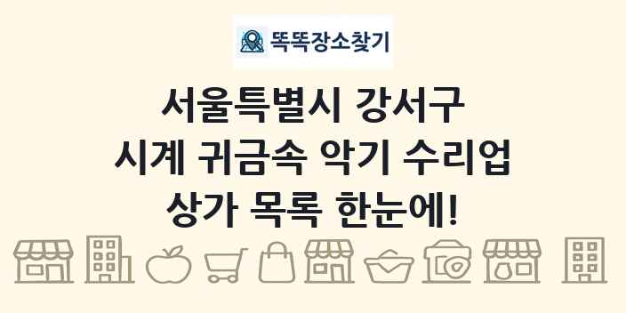 서울특별시 강서구 시계 귀금속 악기 수리업 상가 목록 및 정보