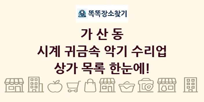 가산동 시계 귀금속 악기 수리업 상가 목록 및 정보
