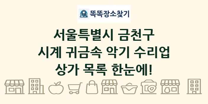 서울특별시 금천구 시계 귀금속 악기 수리업 상가 목록 및 정보