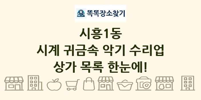 시흥1동 시계 귀금속 악기 수리업 상가 목록 및 정보