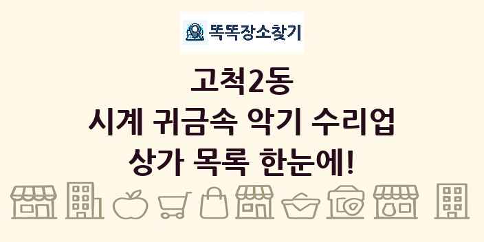 고척2동 시계 귀금속 악기 수리업 상가 목록 및 정보