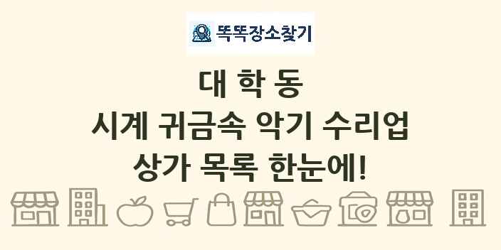 대학동 시계 귀금속 악기 수리업 상가 목록 및 정보