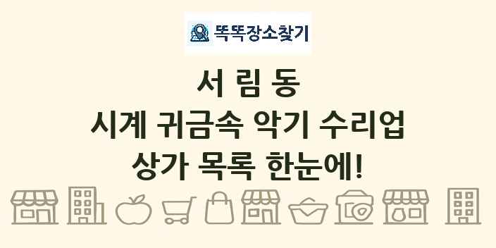 서림동 시계 귀금속 악기 수리업 상가 목록 및 정보