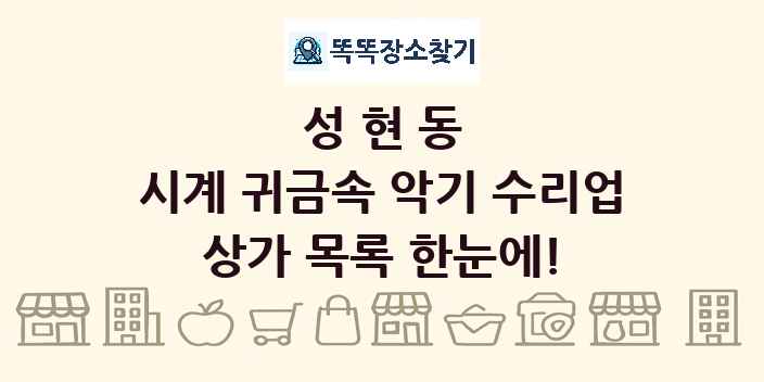 성현동 시계 귀금속 악기 수리업 상가 목록 및 정보