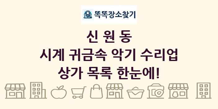 신원동 시계 귀금속 악기 수리업 상가 목록 및 정보