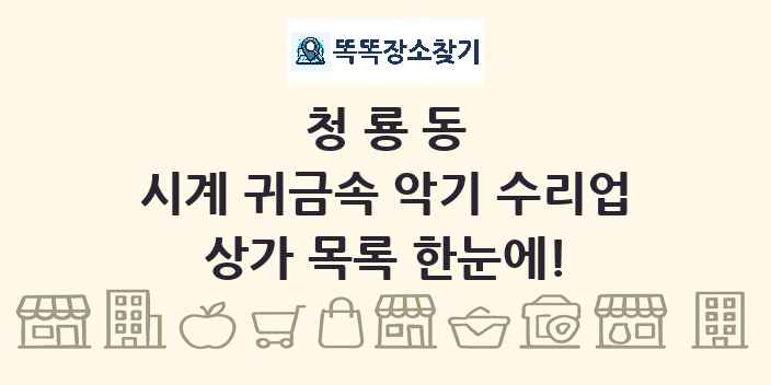 청룡동 시계 귀금속 악기 수리업 상가 목록 및 정보