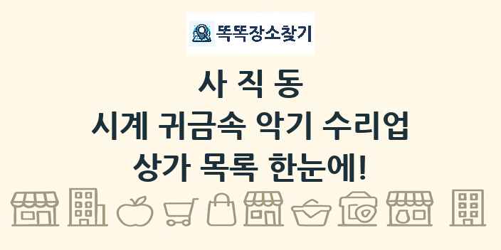 사직동 시계 귀금속 악기 수리업 상가 목록 및 정보