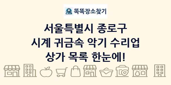 서울특별시 종로구 시계 귀금속 악기 수리업 상가 목록 및 정보