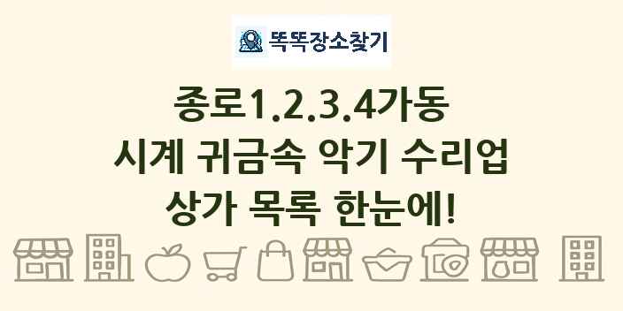종로1.2.3.4가동 시계 귀금속 악기 수리업 상가 목록 및 정보