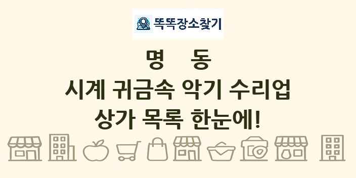 명동 시계 귀금속 악기 수리업 상가 목록 및 정보