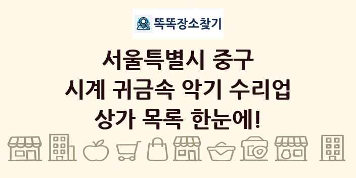 서울특별시 중구 시계 귀금속 악기 수리업 상가 목록 및 정보