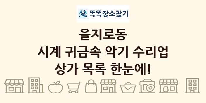 을지로동 시계 귀금속 악기 수리업 상가 목록 및 정보