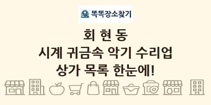 회현동 시계 귀금속 악기 수리업 상가 목록 및 정보