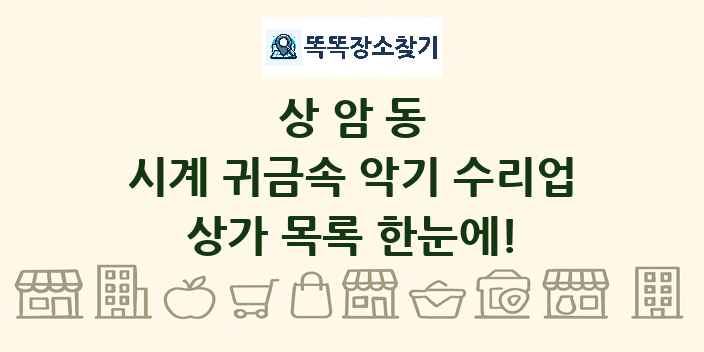 상암동 시계 귀금속 악기 수리업 상가 목록 및 정보