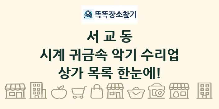 서교동 시계 귀금속 악기 수리업 상가 목록 및 정보