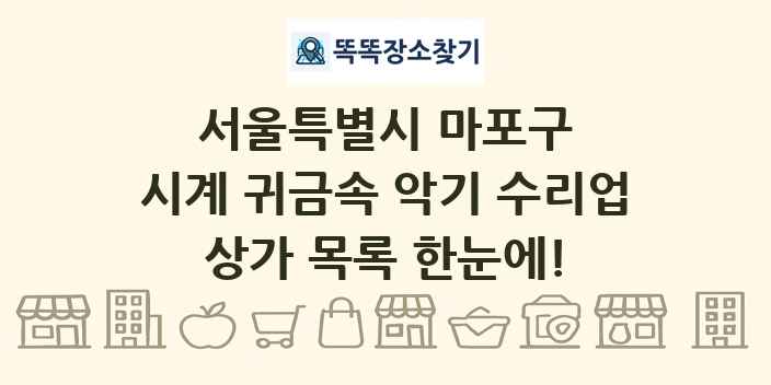 서울특별시 마포구 시계 귀금속 악기 수리업 상가 목록 및 정보