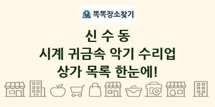 신수동 시계 귀금속 악기 수리업 상가 목록 및 정보