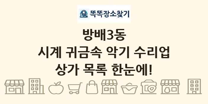 방배3동 시계 귀금속 악기 수리업 상가 목록 및 정보