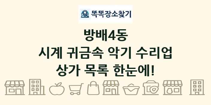 방배4동 시계 귀금속 악기 수리업 상가 목록 및 정보