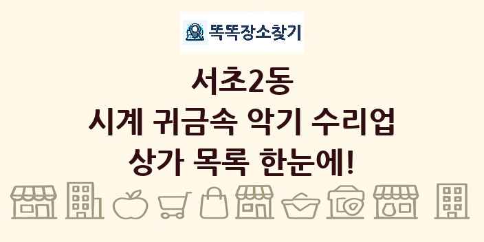 서초2동 시계 귀금속 악기 수리업 상가 목록 및 정보