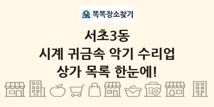 서초3동 시계 귀금속 악기 수리업 상가 목록 및 정보