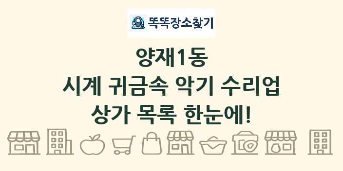양재1동 시계 귀금속 악기 수리업 상가 목록 및 정보