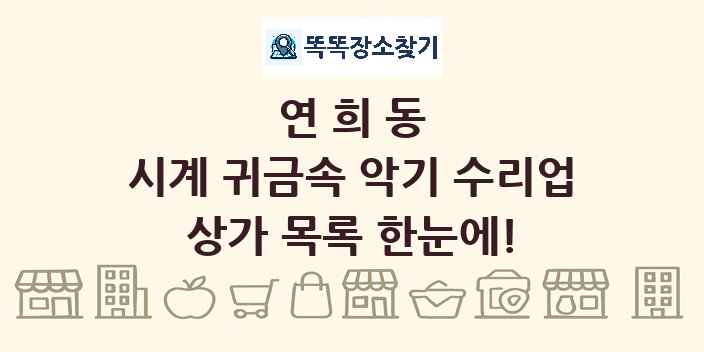 연희동 시계 귀금속 악기 수리업 상가 목록 및 정보