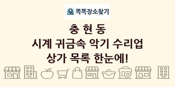 충현동 시계 귀금속 악기 수리업 상가 목록 및 정보