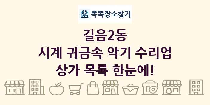 길음2동 시계 귀금속 악기 수리업 상가 목록 및 정보