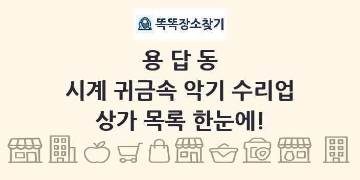 용답동 시계 귀금속 악기 수리업 상가 목록 및 정보