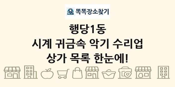 행당1동 시계 귀금속 악기 수리업 상가 목록 및 정보