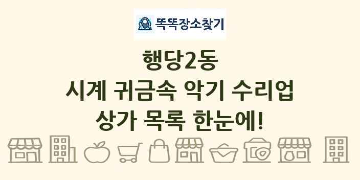 행당2동 시계 귀금속 악기 수리업 상가 목록 및 정보