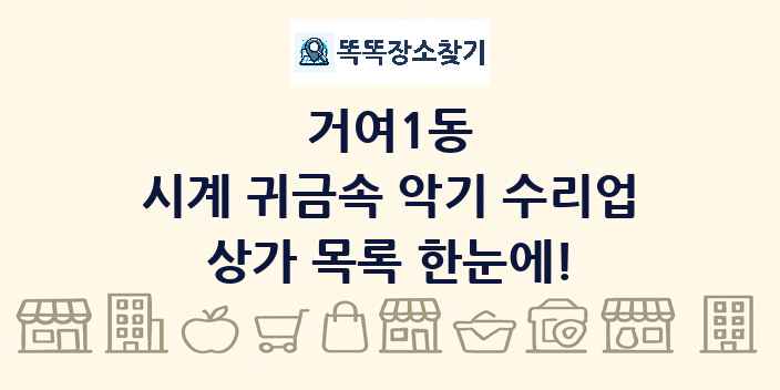 거여1동 시계 귀금속 악기 수리업 상가 목록 및 정보