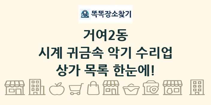 거여2동 시계 귀금속 악기 수리업 상가 목록 및 정보