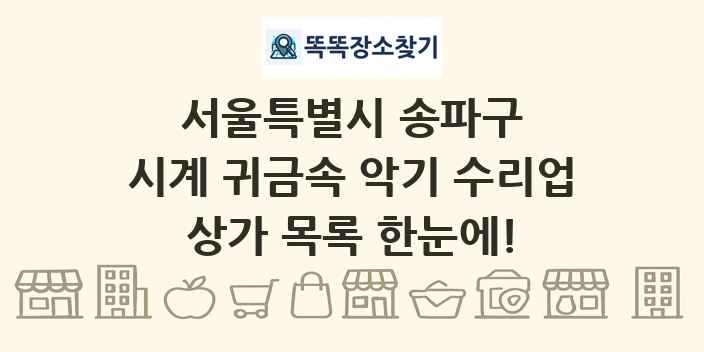서울특별시 송파구 시계 귀금속 악기 수리업 상가 목록 및 정보
