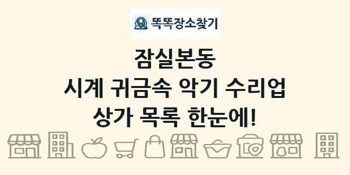 잠실본동 시계 귀금속 악기 수리업 상가 목록 및 정보