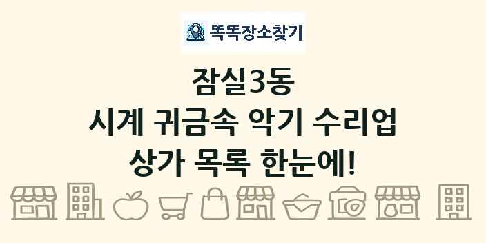 잠실3동 시계 귀금속 악기 수리업 상가 목록 및 정보