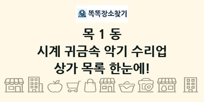 목1동 시계 귀금속 악기 수리업 상가 목록 및 정보