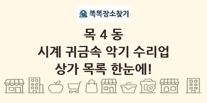 목4동 시계 귀금속 악기 수리업 상가 목록 및 정보