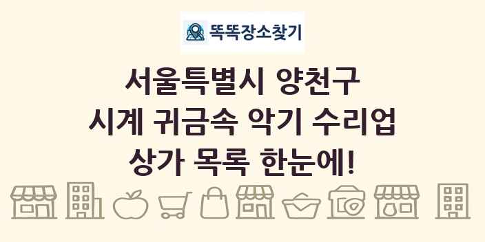 서울특별시 양천구 시계 귀금속 악기 수리업 상가 목록 및 정보