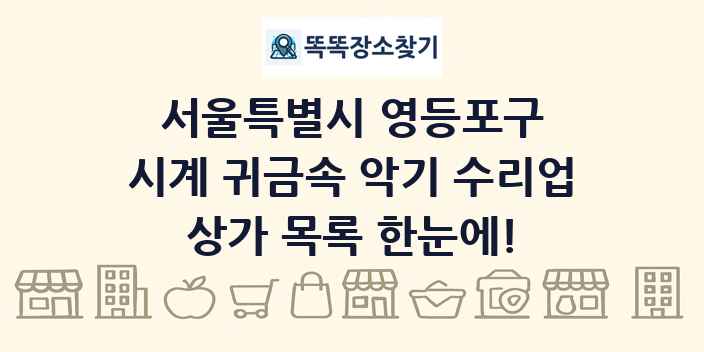 서울특별시 영등포구 시계 귀금속 악기 수리업 상가 목록 및 정보