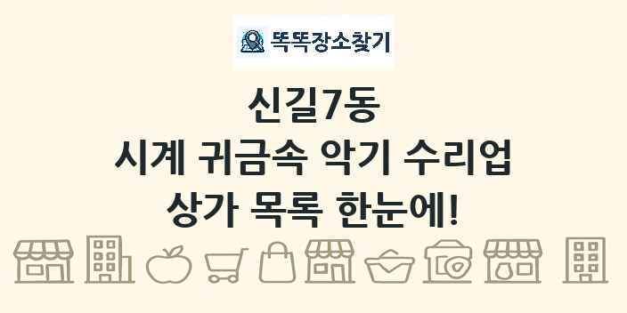 신길7동 시계 귀금속 악기 수리업 상가 목록 및 정보