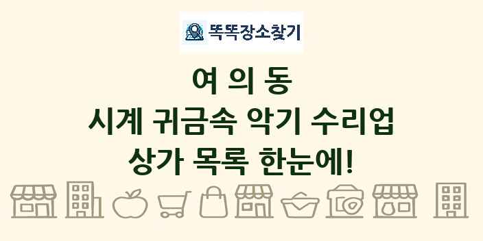 여의동 시계 귀금속 악기 수리업 상가 목록 및 정보