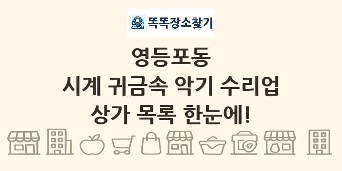 영등포동 시계 귀금속 악기 수리업 상가 목록 및 정보
