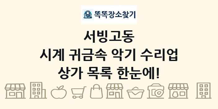 서빙고동 시계 귀금속 악기 수리업 상가 목록 및 정보
