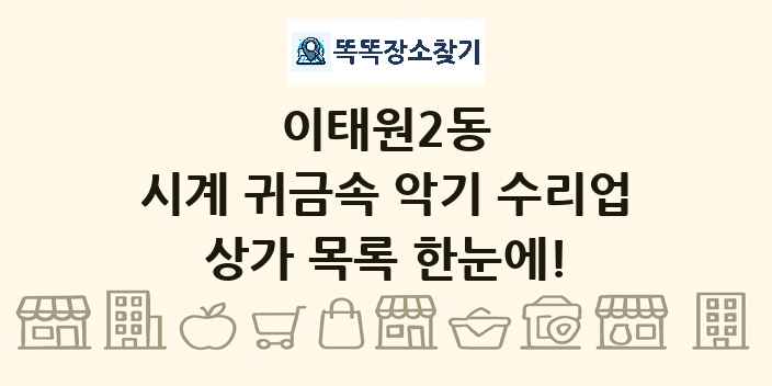 이태원2동 시계 귀금속 악기 수리업 상가 목록 및 정보