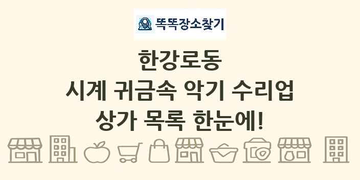 한강로동 시계 귀금속 악기 수리업 상가 목록 및 정보