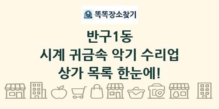 반구1동 시계 귀금속 악기 수리업 상가 목록 및 정보
