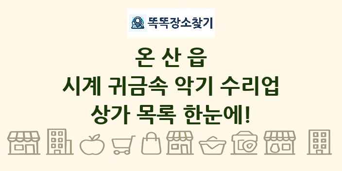 온산읍 시계 귀금속 악기 수리업 상가 목록 및 정보