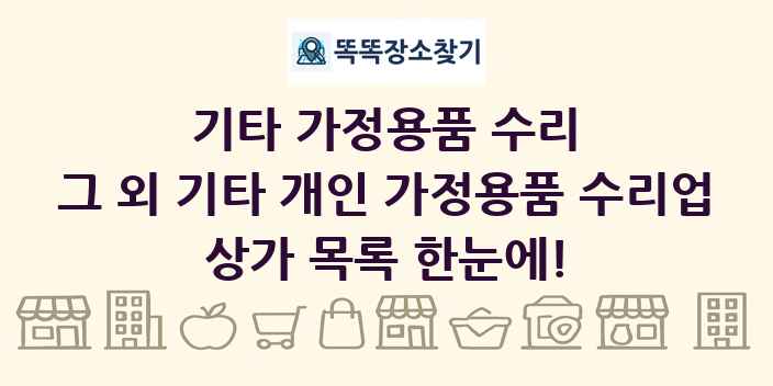 그 외 기타 개인 가정용품 수리업 상가 목록 및 정보